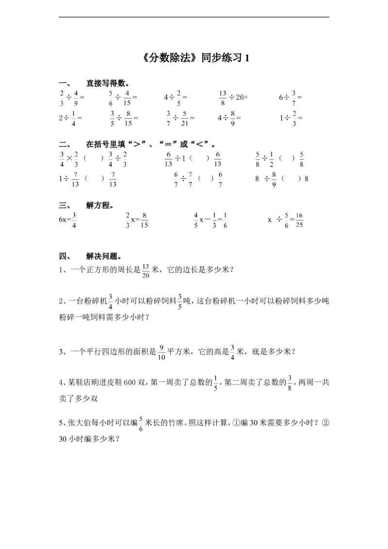 《分数除法》同步练习1_小学1-6年级全部试卷_数学_六年级_3-11-3、小学六年级数学上册_3-11-3-3、课件、讲义、教案_数学苏教版6年级上_习题
