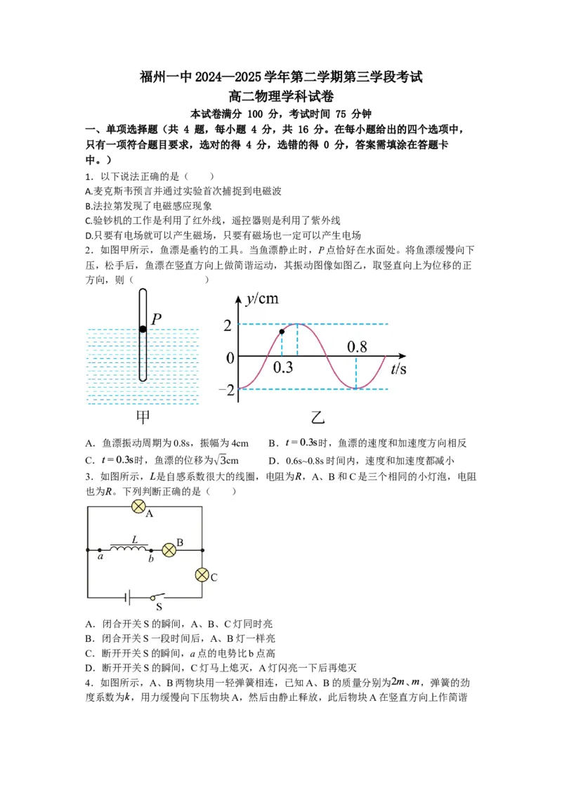 福建省福州第一中学2024-2025学年高二下学期期中考试物理（含答案）_2024-2025高二（7-7月题库）_2025年05月试卷_0518福建省福州第一中学2024-2025学年高二下学期期中考试