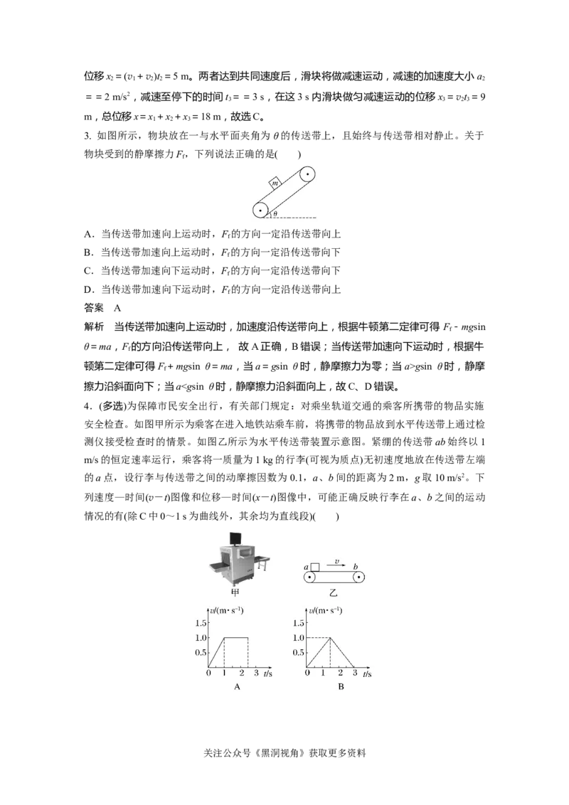 第三章微专题23　&ldquo;传送带&rdquo;模型问题_2024-2026高三（6-6月题库）_2024年08月试卷_08272025版高考物理步步高《加练半小时》_2025版物理步步高《加练半小时》