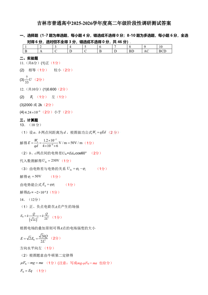 物理答案_2025年11月高二试卷_251103吉林省吉林市普通高中2025-2026学年高二上学期期中考试（全）_吉林省吉林市普通高中2025-2026学年高二上学期期中考试物理Word版含答案