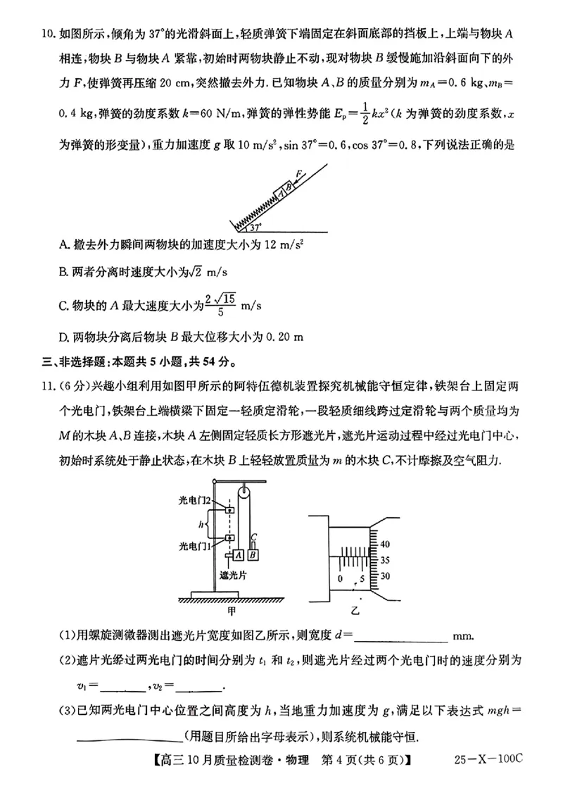 陕西省部分学校2024-2025学年高三上学期10月联考（期中）物理试题_2024-2025高三（6-6月题库）_2024年10月试卷_10252025九省联考10月联考山西卓越2024-2025学年度高三10月质量检测(25-X-100C)