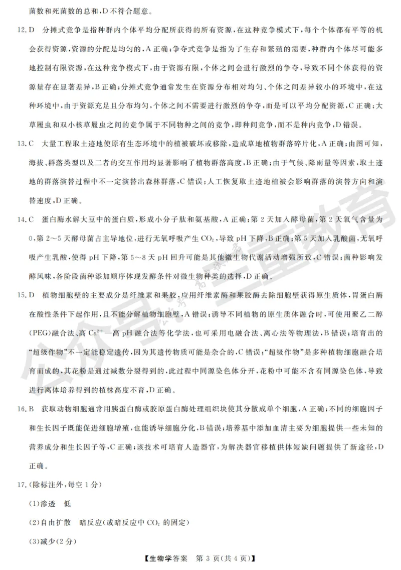 高三生物答案_2024-2026高三（6-6月题库）_2025年12月高三试卷_251225三重教育2025-2026学年高三西北四省12月高考适应性考试（全科）