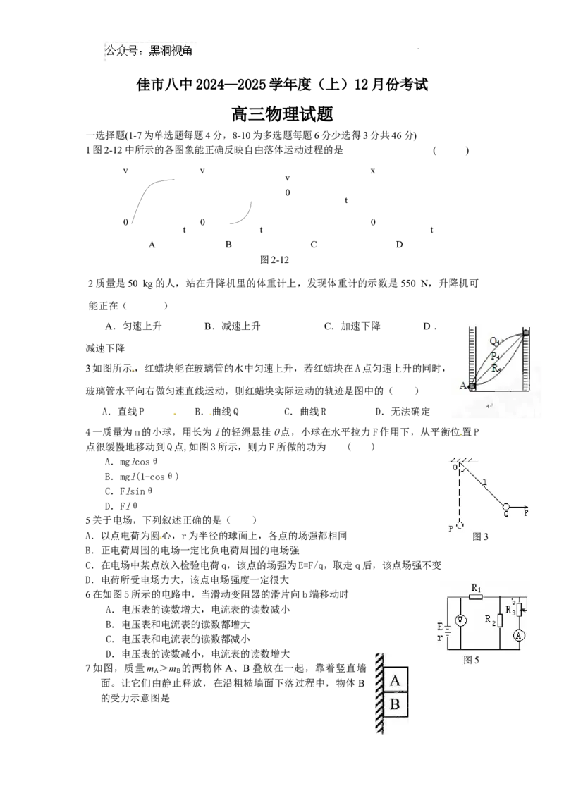 黑龙江省木斯市第八中学2024-2025学年高三上学期12月月考物理_2024-2025高三（6-6月题库）_2024年12月试卷_1209黑龙江省木斯市第八中学2024-2025学年高三上学期12月月考试题（全科）