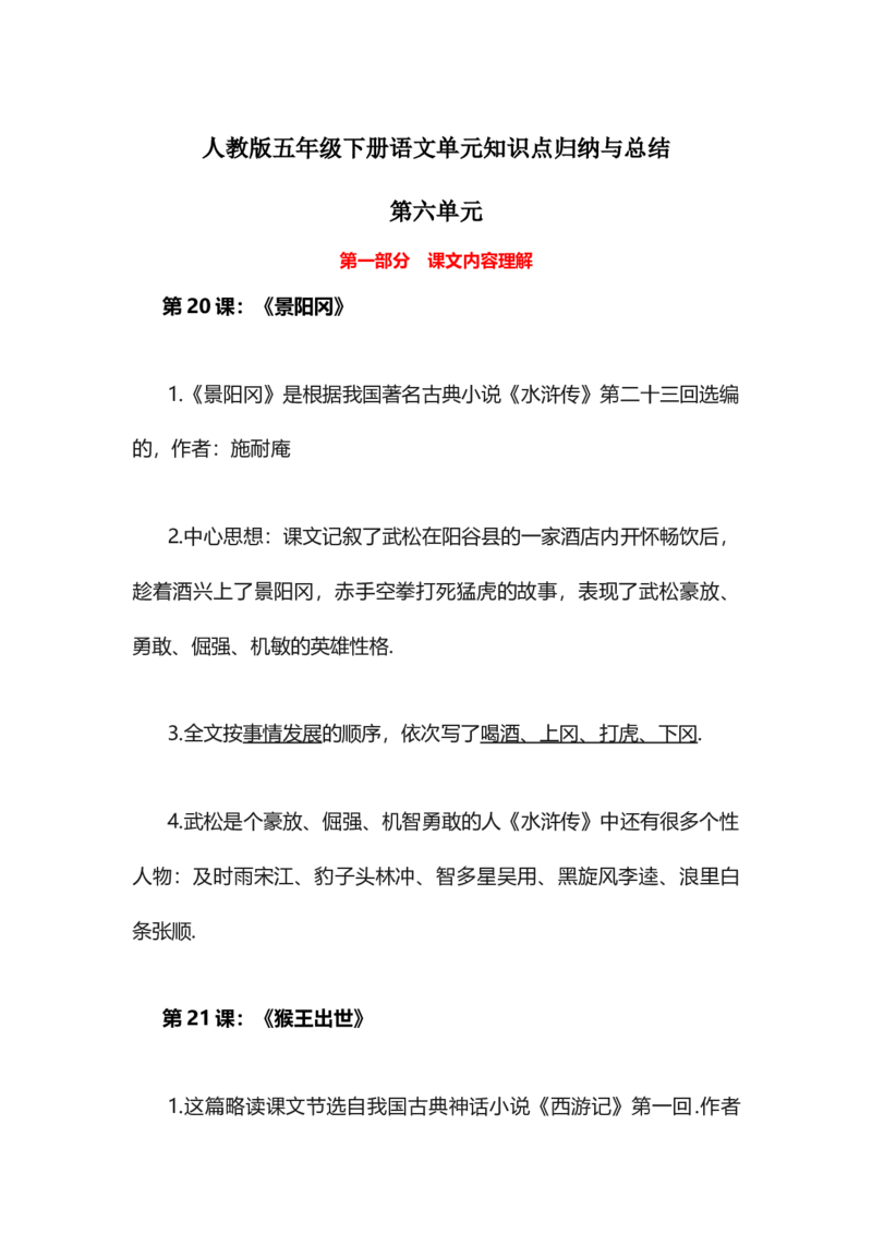 人教版五年级下册语文第6单元知识点归纳与总结_小学1-6年级全部试卷_语文_五年级_3-10-2、小学五年级语文下册_3-10-2-1、复习、知识点、归纳汇总_人教版