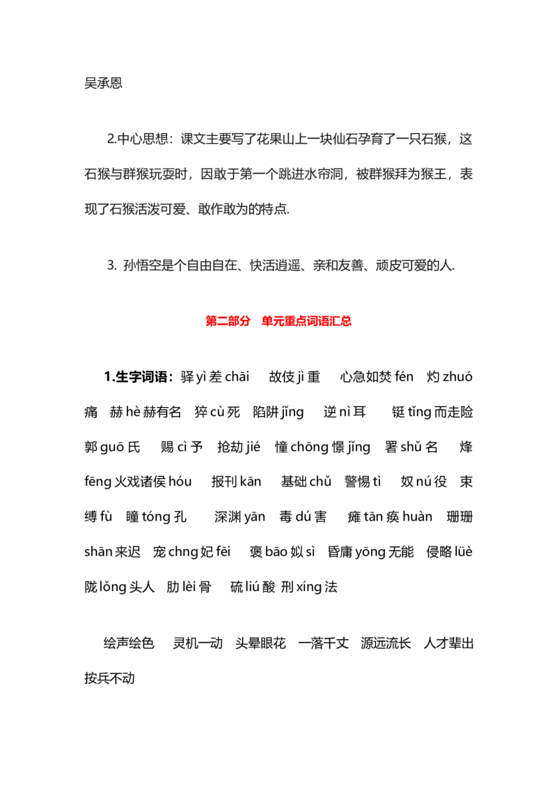 人教版五年级下册语文第6单元知识点归纳与总结_小学1-6年级全部试卷_语文_五年级_3-10-2、小学五年级语文下册_3-10-2-1、复习、知识点、归纳汇总_人教版