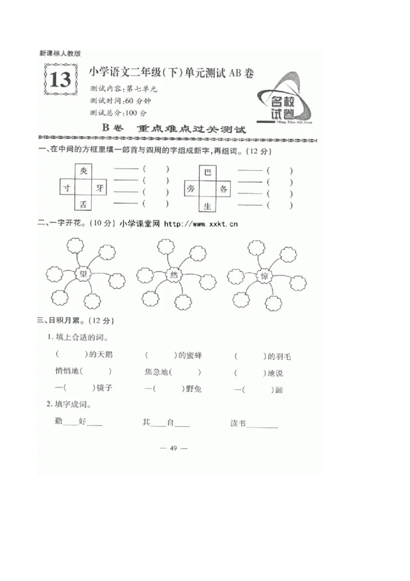 人教版小学语文二年级下册第7单元测试题_小学1-6年级全部试卷_语文_二年级_3-7-2、小学二年级语文下册_3-7-2-2、练习题、作业、试题、试卷_人教版_人教版语文2下单元试题（16份）