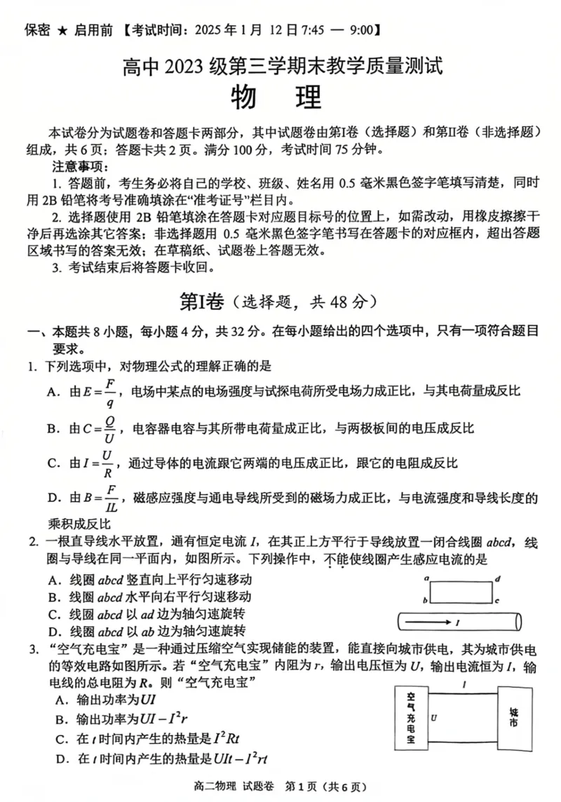 绵阳市2024-2025学年高二上期末考试物理试题_2024-2025高二（7-7月题库）_2025年02月试卷_0210四川省绵阳市2024-2025学年高二上学期期末考试试题