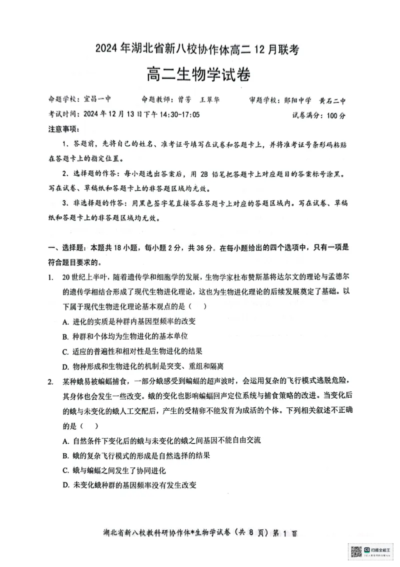 生物试卷_2024-2025高二（7-7月题库）_2024年12月试卷_1219湖北省新八校协作体2024-2025学年高二上学期12月联考试题_湖北省新八校协作体2024-2025学年高二上学期12月联考试题生物PDF版含答案