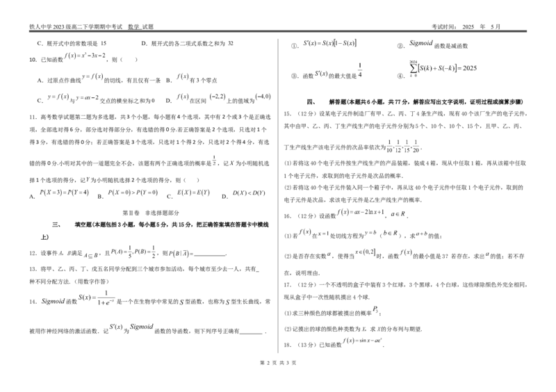 试题--铁人中学2023级高二下学期期中考试数学试题_2024-2025高二（7-7月题库）_2025年6月试卷_0609黑龙江省大庆铁人中学2024-2025学年高二下学期期中考试