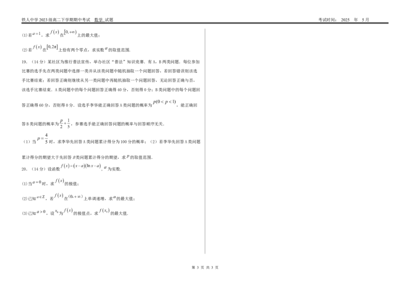 试题--铁人中学2023级高二下学期期中考试数学试题_2024-2025高二（7-7月题库）_2025年6月试卷_0609黑龙江省大庆铁人中学2024-2025学年高二下学期期中考试