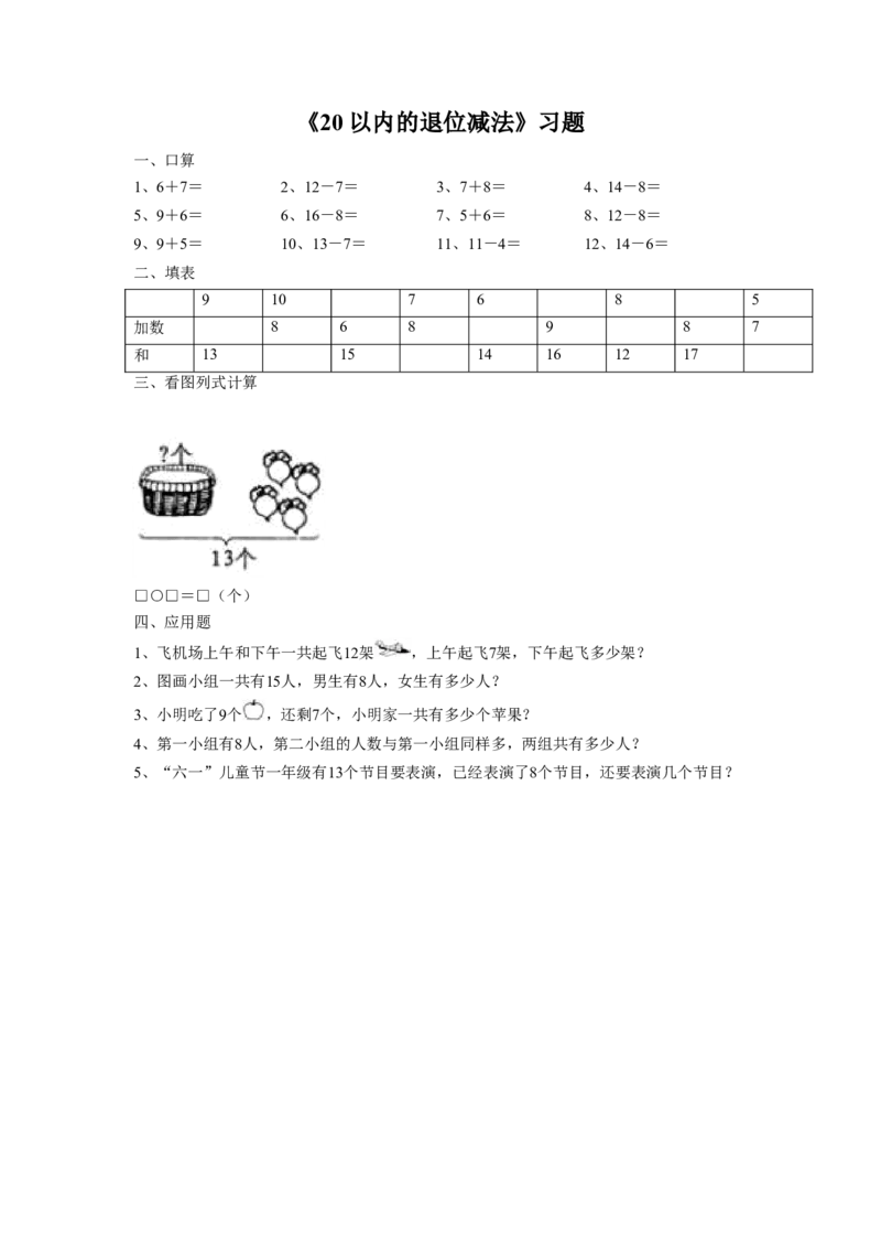 《20以内的退位减法》习题2_小学1-6年级全部试卷_数学_一年级_3-6-4、小学一年级数学下册_3-6-4-3、课件、讲义、教案_（新）数学苏教版1年级下1单元_习题