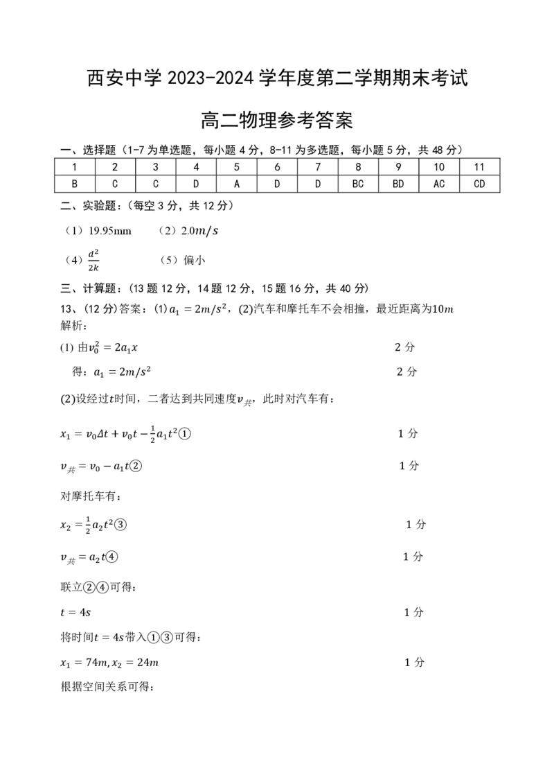 物理答案_2024-2025高二（7-7月题库）_2024年07月试卷_0702陕西省西安中学2023-2024学年高二下学期6月期末考试_陕西省西安中学2023-2024学年高二下学期6月期末考试物理