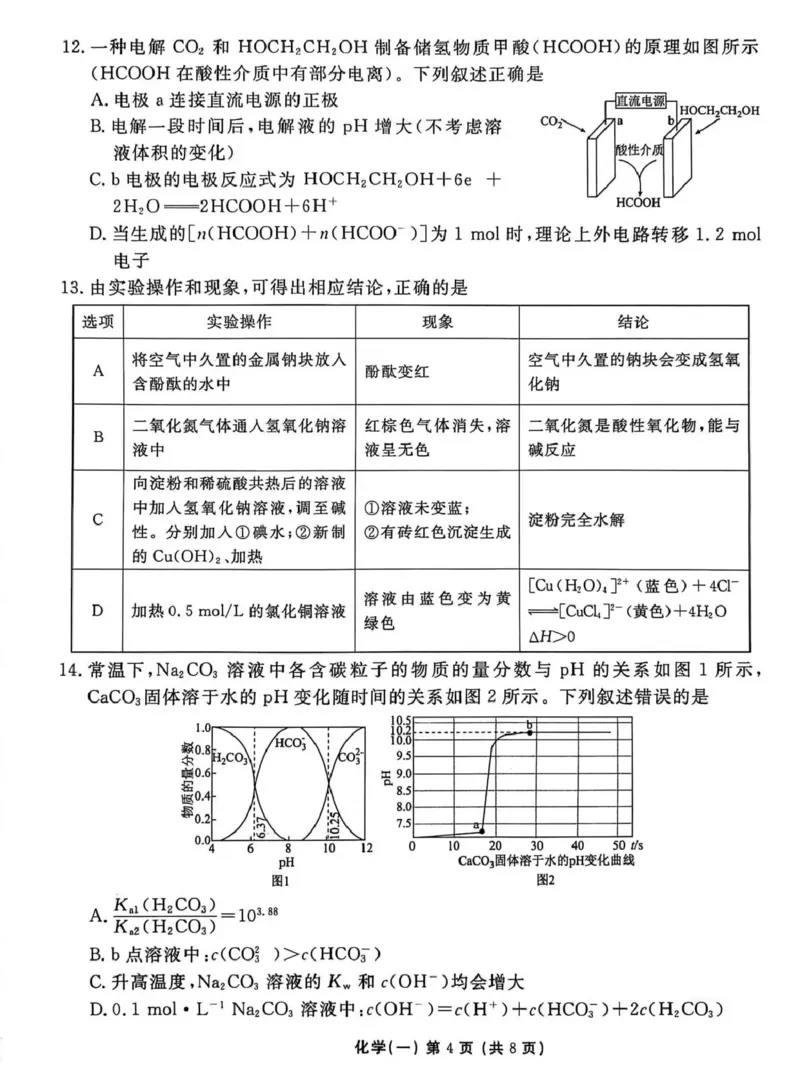 2026年普通高中学业水平选择性考试模拟试题（一）化学+答案_2024-2026高三（6-6月题库）_2026年01月高三试卷_0109河北省衡水金卷先享题2026年普通高中学业水平选择性考试模拟试题（一）