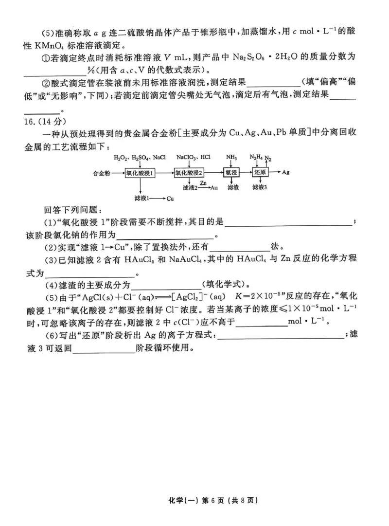 2026年普通高中学业水平选择性考试模拟试题（一）化学+答案_2024-2026高三（6-6月题库）_2026年01月高三试卷_0109河北省衡水金卷先享题2026年普通高中学业水平选择性考试模拟试题（一）