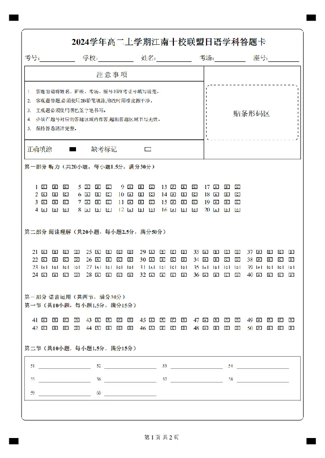 答题卡江南十校联盟高二联考(1)_纯图版_2024-2025高二（7-7月题库）_2024年12月试卷_1220安徽省&ldquo;江南十校&rdquo;2024年高二年级12月份阶段联考