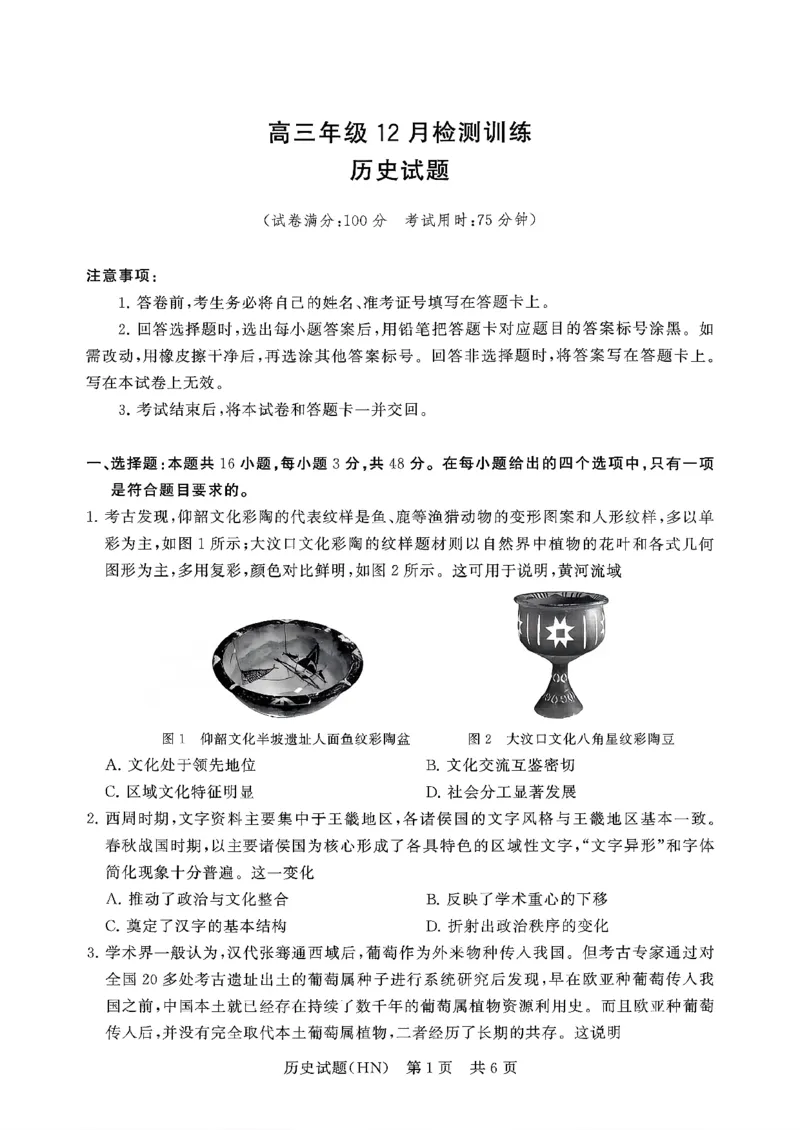 T8联考2026届高三年级12月检测训练历史(河南)_2024-2026高三（6-6月题库）_2025年12月高三试卷_251227（河南、河北、湖南、湖北、山西省）T8联考2026届高三年级12月检测训练（全）