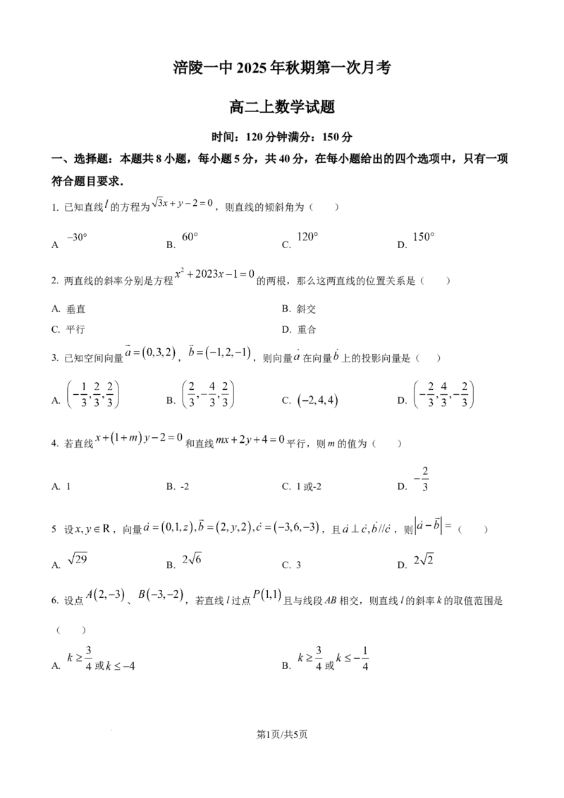 精品解析：重庆市涪陵第一中学校2025-2026学年高二上学期第一次月考数学试题（原卷版）_2024-2025高二（7-7月题库）_2026年1月高二