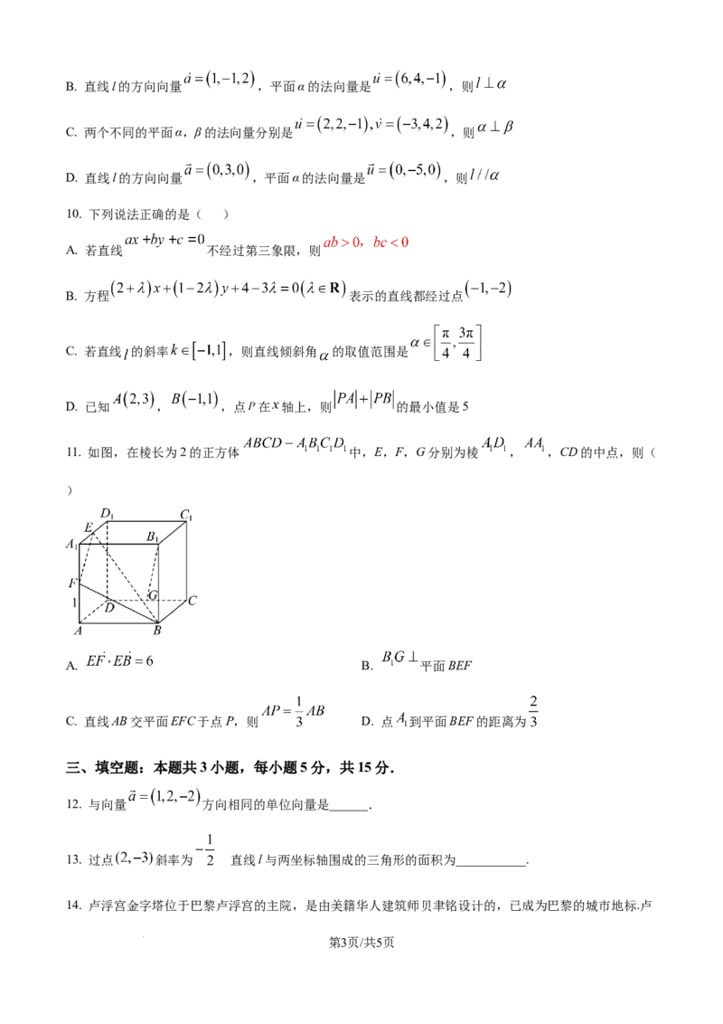 精品解析：重庆市涪陵第一中学校2025-2026学年高二上学期第一次月考数学试题（原卷版）_2024-2025高二（7-7月题库）_2026年1月高二