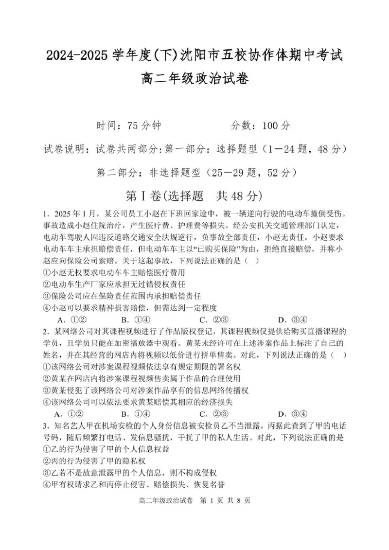 辽宁省沈阳市五校协作体2024-2025学年高二下学期期中政治试卷(图片版含答案)_2024-2025高二（7-7月题库）_2025年6月试卷_0602辽宁省沈阳市五校协作体2024-2025学年高二下学期期中考试