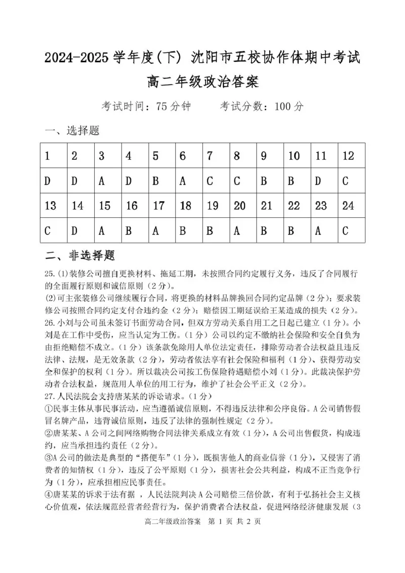 辽宁省沈阳市五校协作体2024-2025学年高二下学期期中政治试卷(图片版含答案)_2024-2025高二（7-7月题库）_2025年6月试卷_0602辽宁省沈阳市五校协作体2024-2025学年高二下学期期中考试
