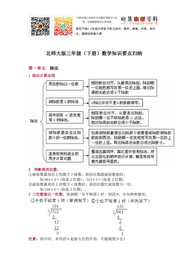 北师大版三年级（下册）数学知识要点归纳_小学1-6年级全部试卷_数学_三年级_3-8-4、小学三年级数学下册_3-8-4-1、复习、知识点、归纳汇总_北师大版