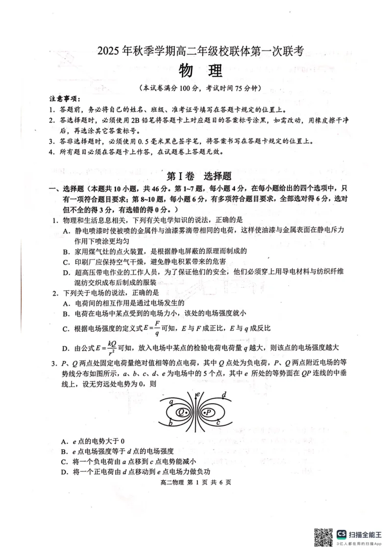 广西壮族自治区河池市十校联考2025-2026学年高二上学期10月月考物理试卷_2025年11月高二试卷_251102广西壮族自治区河池市十校联考2025-2026学年高二上学期10月月考