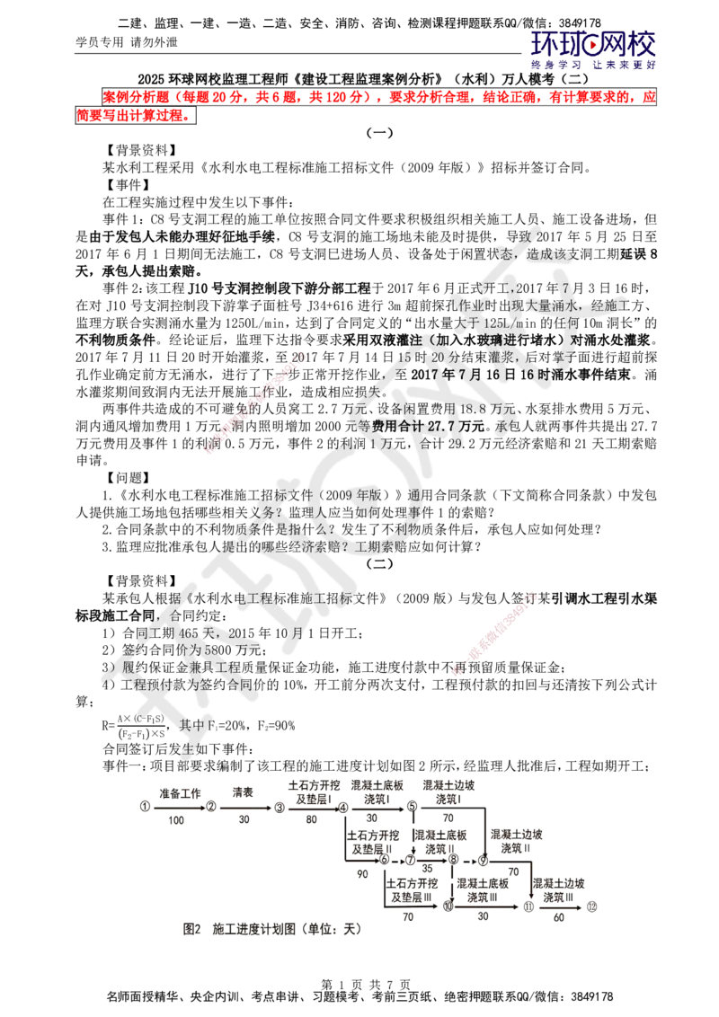 万人模考二_监理工程师_2025监理工程师_2025年监理工程师SVIP_2025年监理水利案例SVIP_03-习题精析✿实战特训✿模考通关_05-水利案例《万人模考班》吕桂军HQ推荐