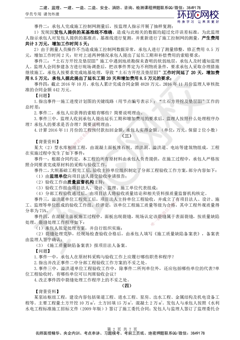 万人模考二_监理工程师_2025监理工程师_2025年监理工程师SVIP_2025年监理水利案例SVIP_03-习题精析✿实战特训✿模考通关_05-水利案例《万人模考班》吕桂军HQ推荐