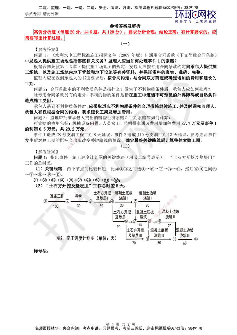 万人模考二_监理工程师_2025监理工程师_2025年监理工程师SVIP_2025年监理水利案例SVIP_03-习题精析✿实战特训✿模考通关_05-水利案例《万人模考班》吕桂军HQ推荐