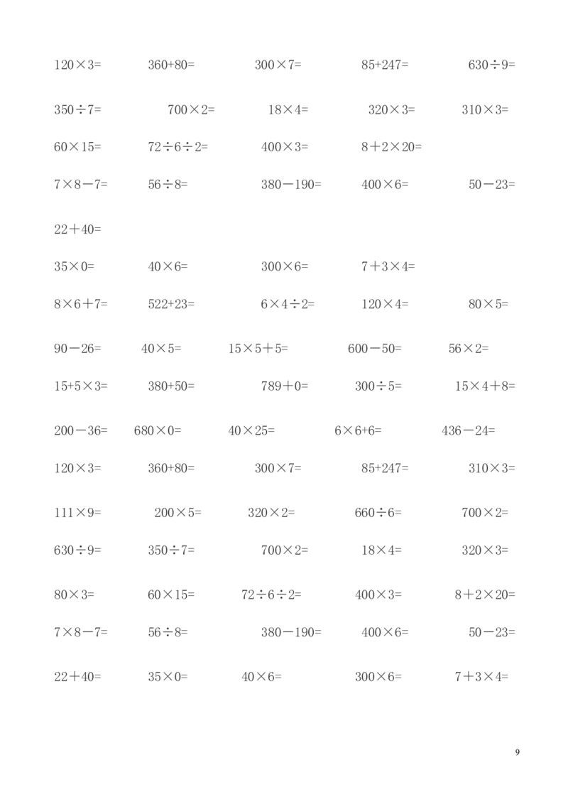 人教版三年级数学下册计算与专项练习题集锦_小学1-6年级全部试卷_数学_三年级_3-8-4、小学三年级数学下册_3-8-4-2、练习题、作业、试题、试卷_人教版_专项练习