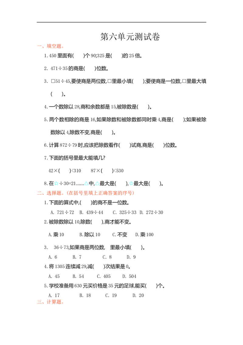 人教版四年级数学上册单元试卷、练习卷+答案-第六单元测试卷_小学1-6年级全部试卷_数学_四年级_3-9-3、小学四年级数学上册_3-9-3-2、练习题、作业、试题、试卷_人教版_单元测试卷
