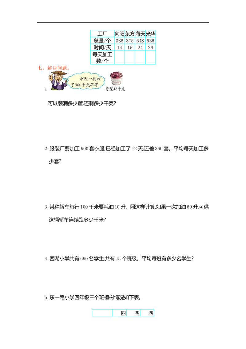 人教版四年级数学上册单元试卷、练习卷+答案-第六单元测试卷_小学1-6年级全部试卷_数学_四年级_3-9-3、小学四年级数学上册_3-9-3-2、练习题、作业、试题、试卷_人教版_单元测试卷