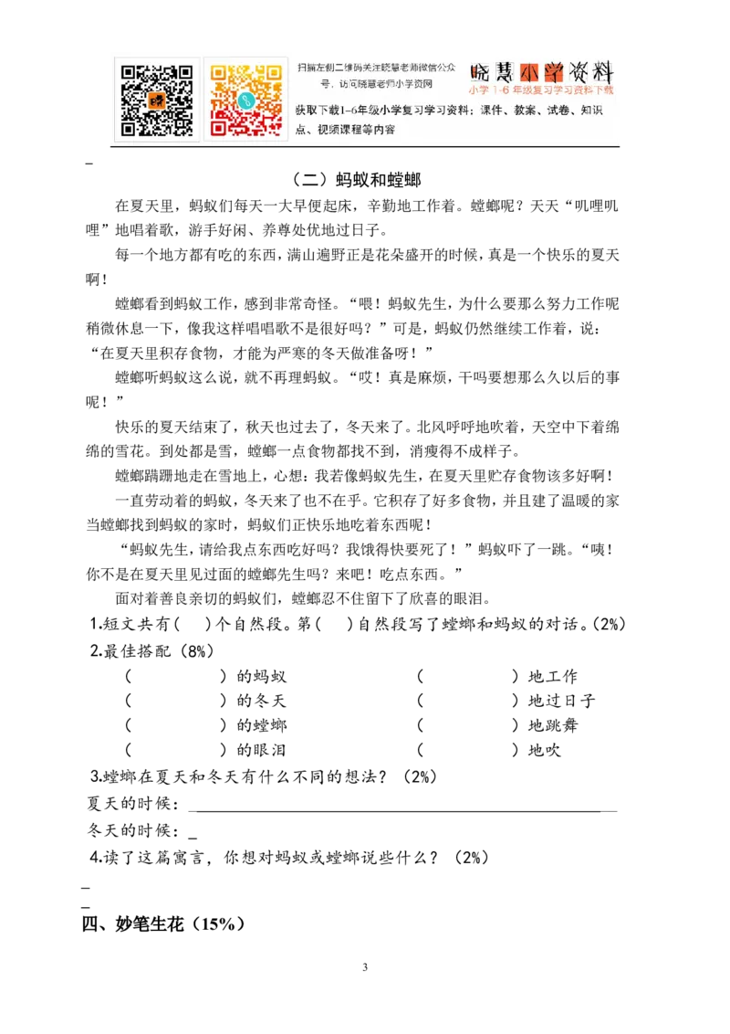 人教版小学三年级语文下册第3单元测试卷_小学1-6年级全部试卷_语文_三年级_3-8-2、小学三年级语文下册_3-8-2-2、练习题、作业、试题、试卷_人教版_人教版语文3下单元试题（16份）