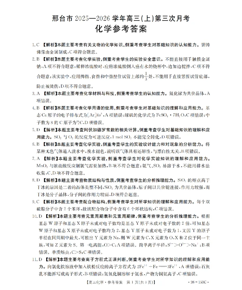 河北省邢台市2025-2026学年高三（上）第三次月考（26-153C）化学答案_2024-2026高三（6-6月题库）_2026年01月高三试卷