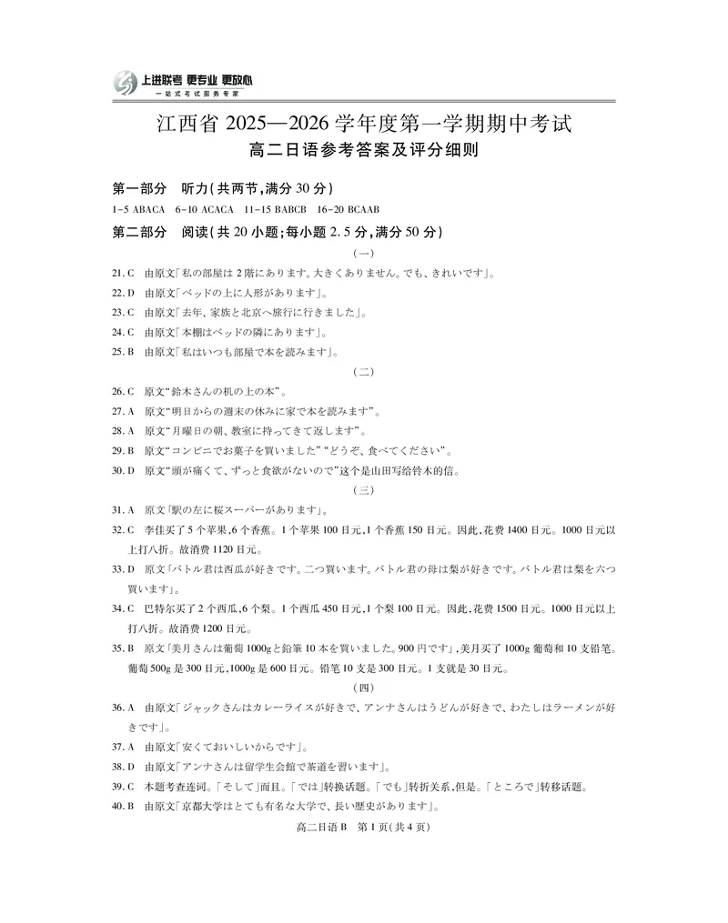 江西省上进联考2025-2026学年高二上学期11月期中考试&middot;日语B卷答案_2025年11月高二试卷_251114江西省上进联考2025-2026学年高二上学期11月期中考试（全）