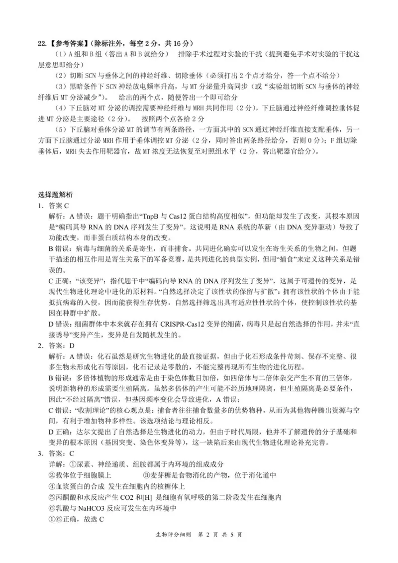 生物评分细则及答案_2024-2025高二（7-7月题库）_2026年1月高二_260101湖北省云学联盟2025-2026学年高二上学期12月考试