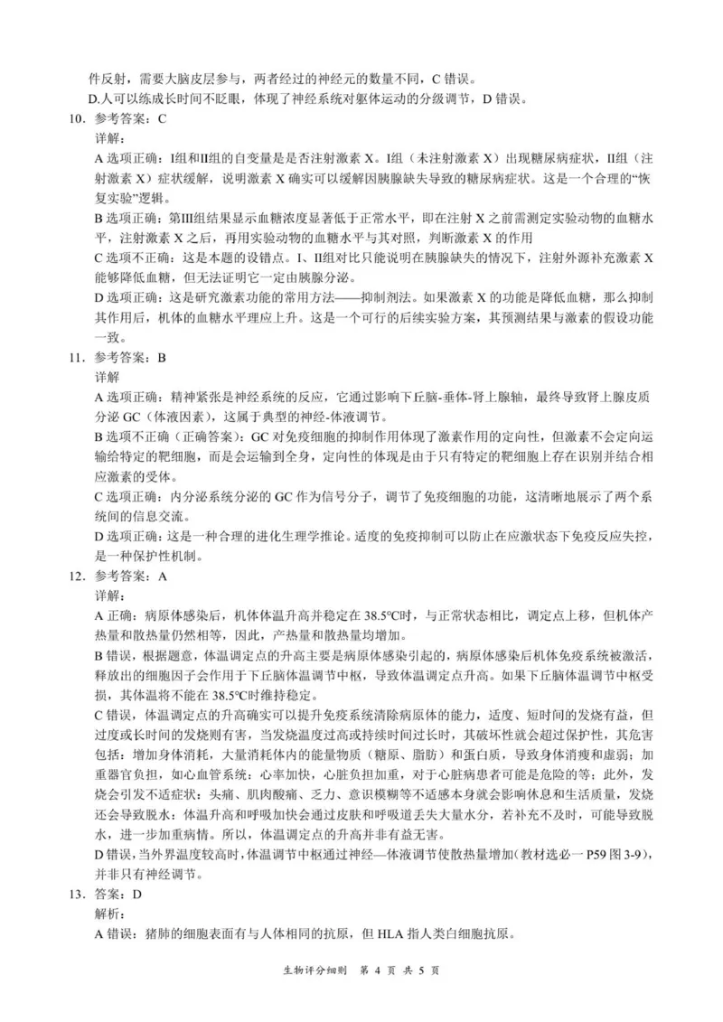 生物评分细则及答案_2024-2025高二（7-7月题库）_2026年1月高二_260101湖北省云学联盟2025-2026学年高二上学期12月考试