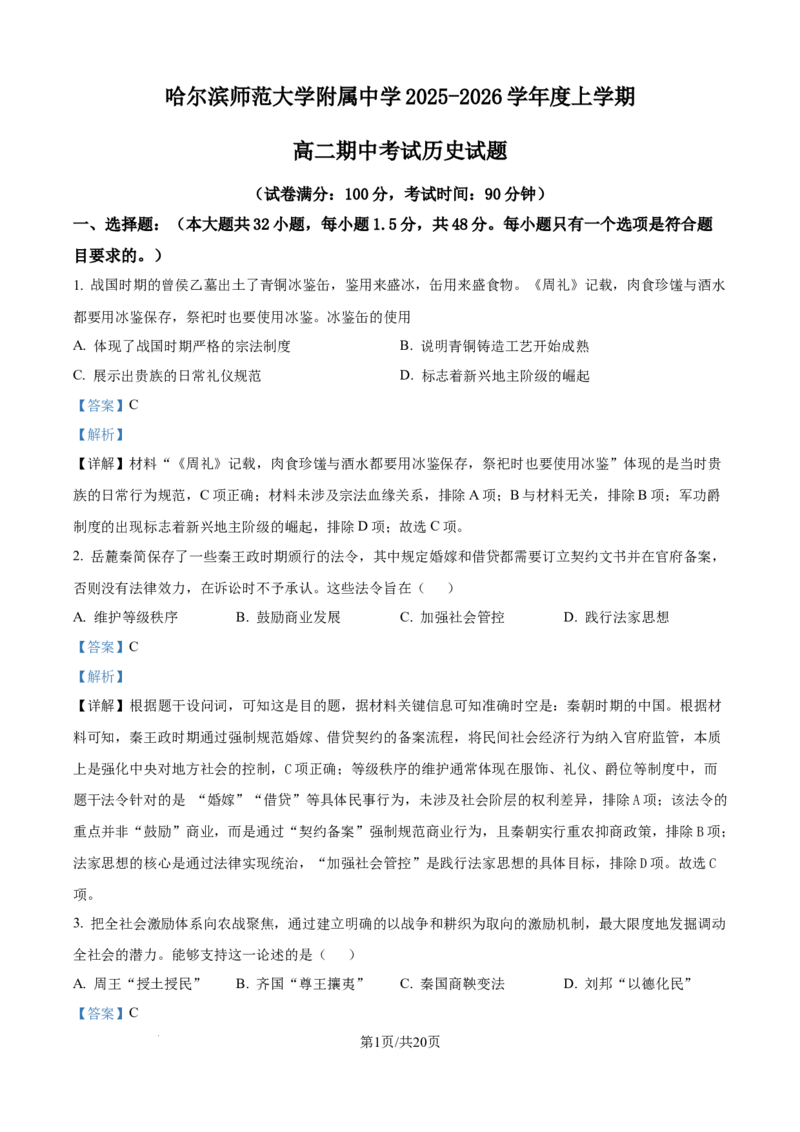 精品解析：黑龙江省哈尔滨师范大学附属中学2025-2026学年高二上学期期中考试历史试卷（解析版）_251210黑龙江省哈尔滨市师范大学附属中学2025-2026学年高二上学期期中考试（全）