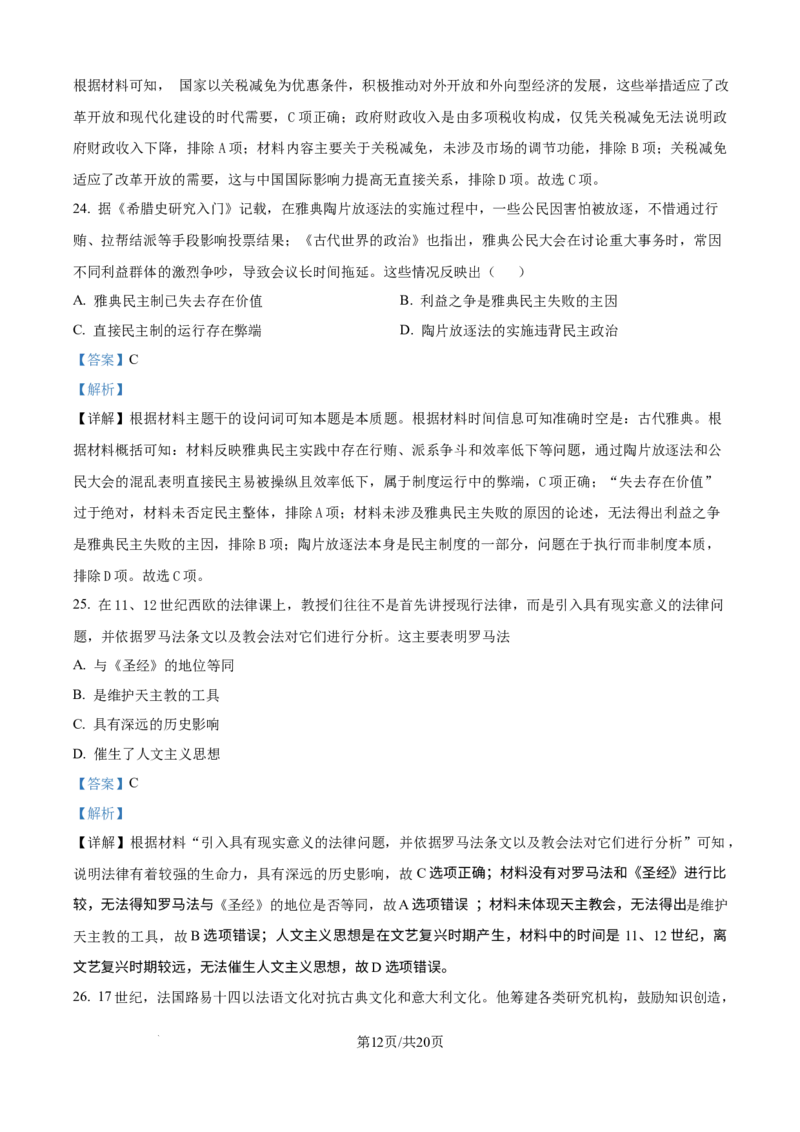 精品解析：黑龙江省哈尔滨师范大学附属中学2025-2026学年高二上学期期中考试历史试卷（解析版）_251210黑龙江省哈尔滨市师范大学附属中学2025-2026学年高二上学期期中考试（全）