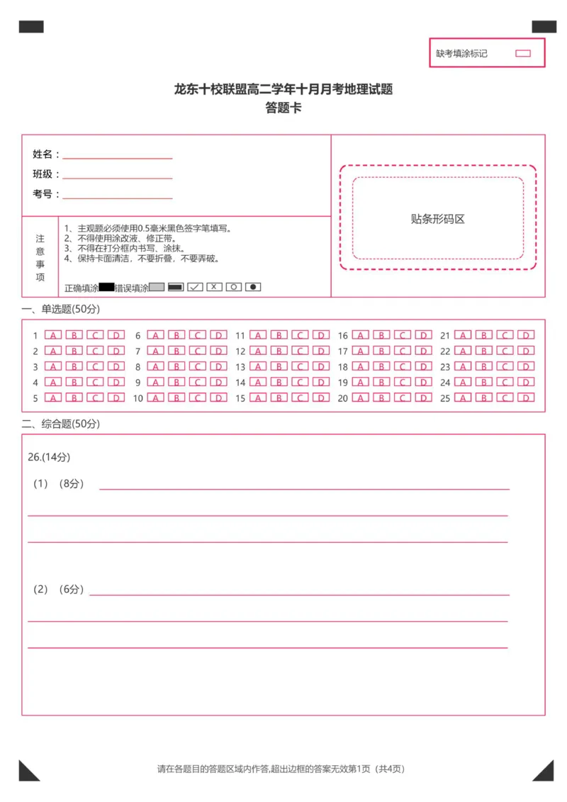 答题卡条码版_2025年10月高二试卷_251014黑龙江省龙东十校联盟2025-2026学年高二上学期10月月考（全）_黑龙江省龙东十校联盟2025-2026学年高二上学期10月月考地理试题（含答案）