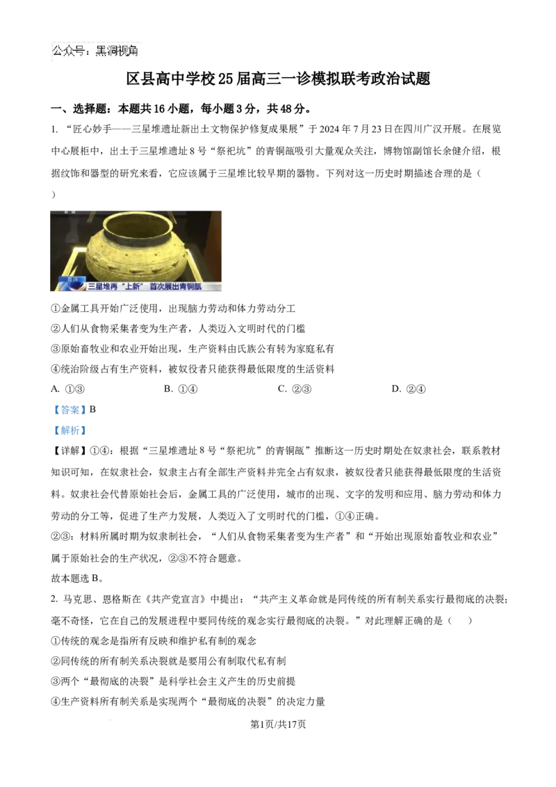 精品解析：四川省眉山市区县高中学校2024-2025学年高三上学期一诊模拟联考政治试题（解析版）_2024-2025高三（6-6月题库）_2024年12月试卷