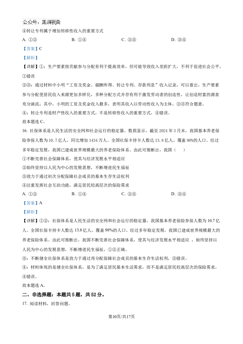 精品解析：四川省眉山市区县高中学校2024-2025学年高三上学期一诊模拟联考政治试题（解析版）_2024-2025高三（6-6月题库）_2024年12月试卷