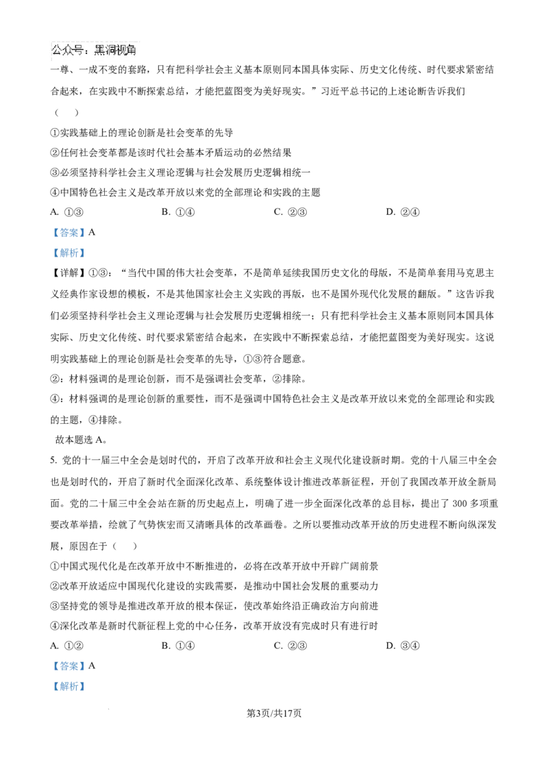 精品解析：四川省眉山市区县高中学校2024-2025学年高三上学期一诊模拟联考政治试题（解析版）_2024-2025高三（6-6月题库）_2024年12月试卷
