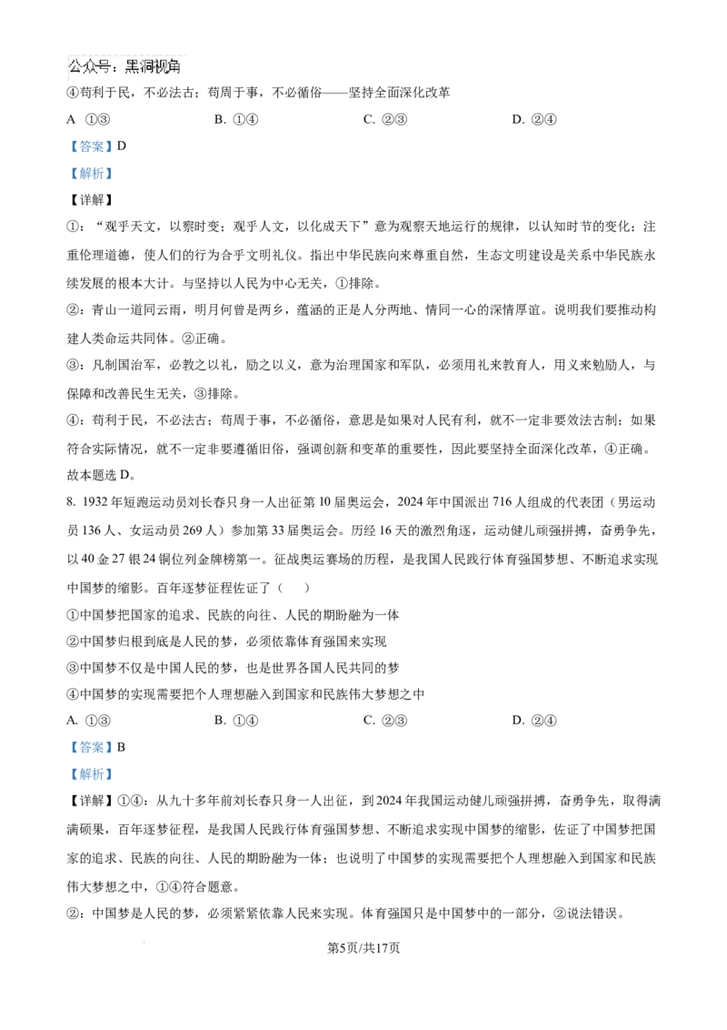 精品解析：四川省眉山市区县高中学校2024-2025学年高三上学期一诊模拟联考政治试题（解析版）_2024-2025高三（6-6月题库）_2024年12月试卷