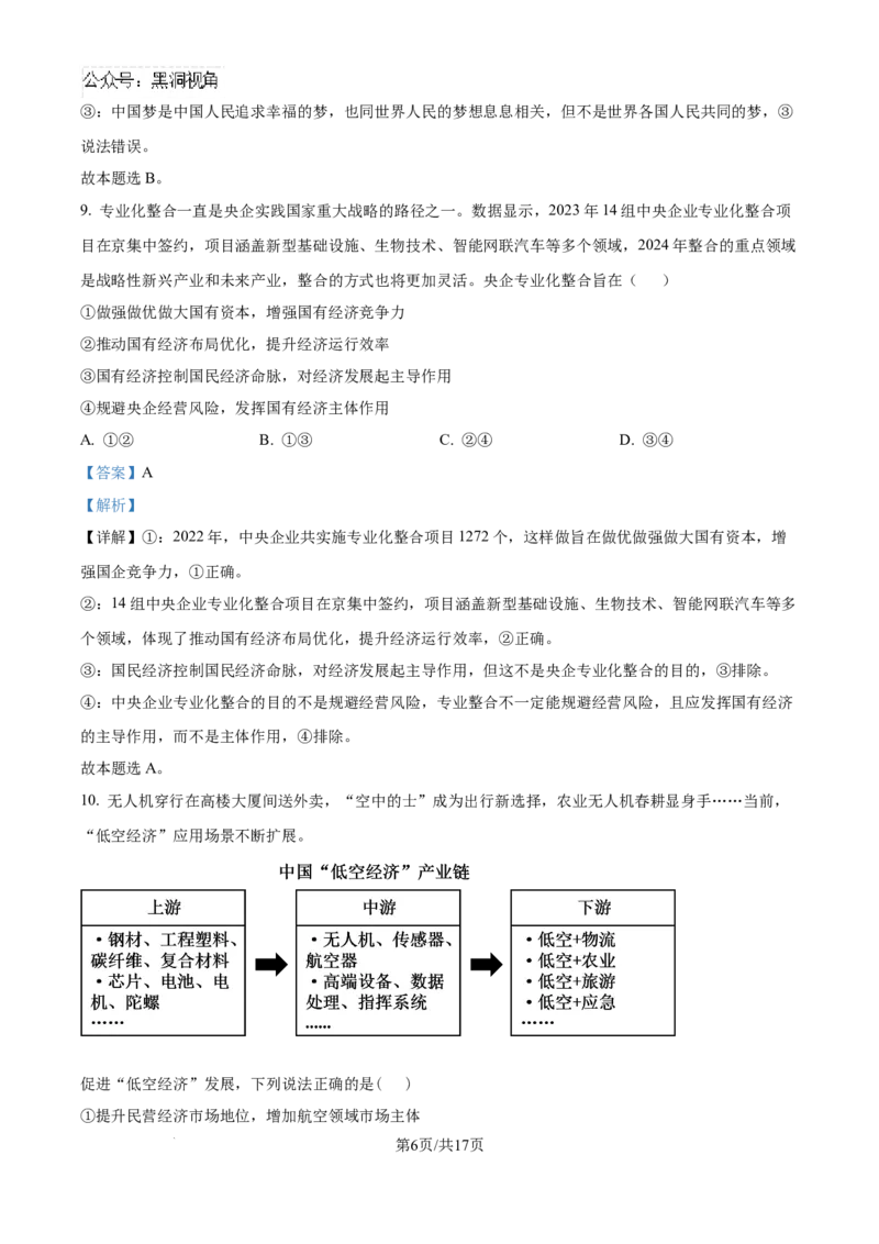 精品解析：四川省眉山市区县高中学校2024-2025学年高三上学期一诊模拟联考政治试题（解析版）_2024-2025高三（6-6月题库）_2024年12月试卷