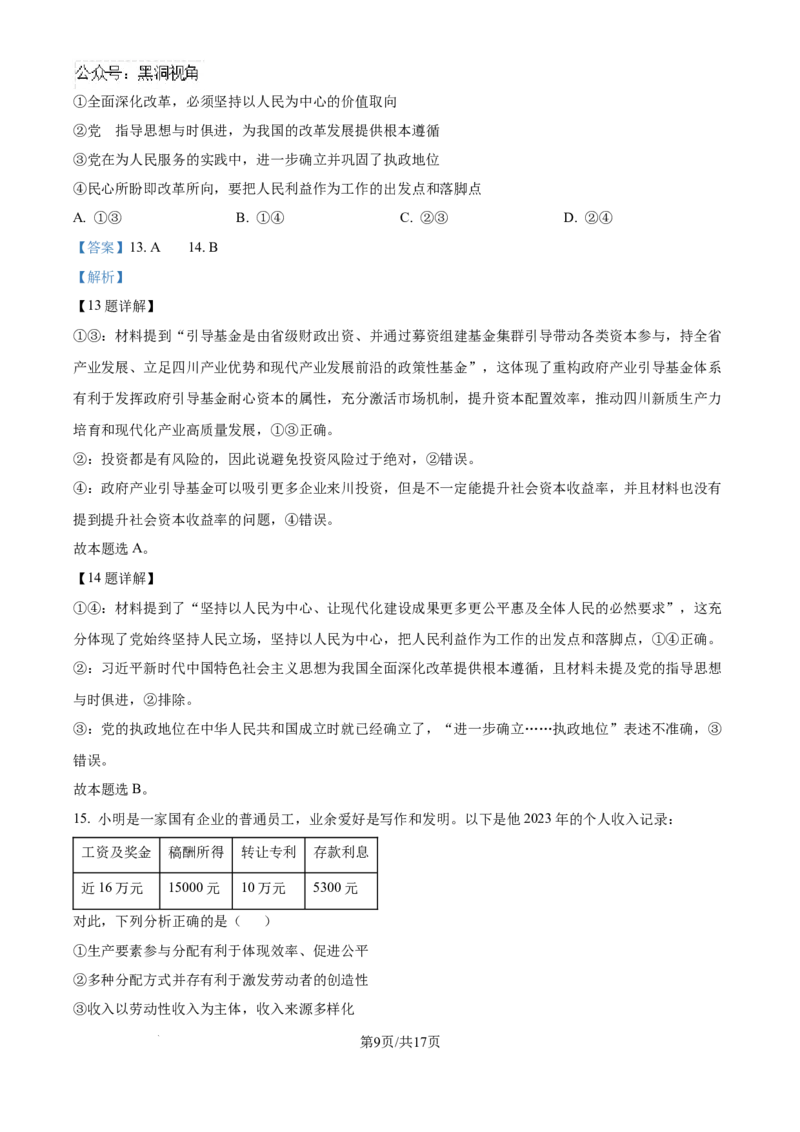 精品解析：四川省眉山市区县高中学校2024-2025学年高三上学期一诊模拟联考政治试题（解析版）_2024-2025高三（6-6月题库）_2024年12月试卷