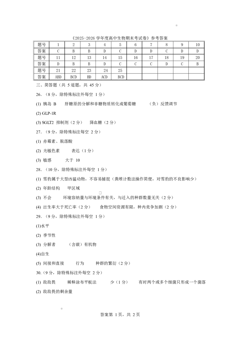 生物2025生物学期末答案_2026年01月高二试卷_260131黑龙江省牡丹江市第二高级中学2025-2026学年高二上学期期末（全）