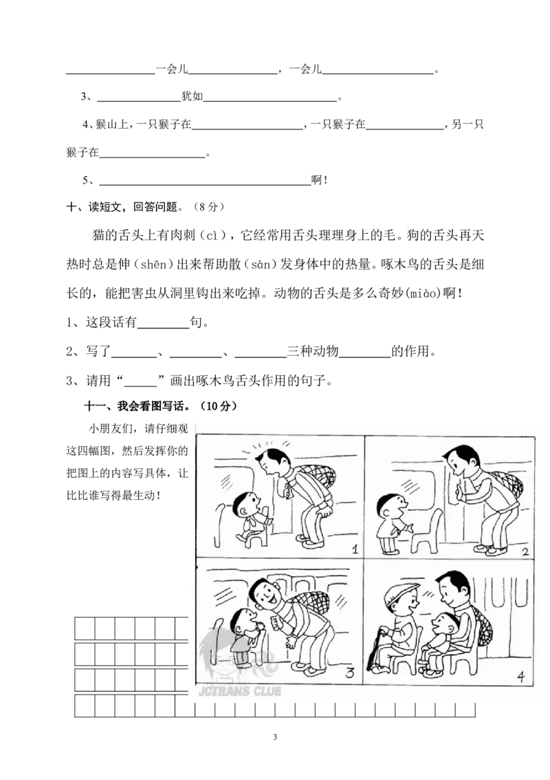 人教版小学二年级下册语文期末试卷(12)_小学1-6年级全部试卷_语文_二年级_3-7-2、小学二年级语文下册_3-7-2-2、练习题、作业、试题、试卷_人教版_人教版语文2下期末试题（24份）