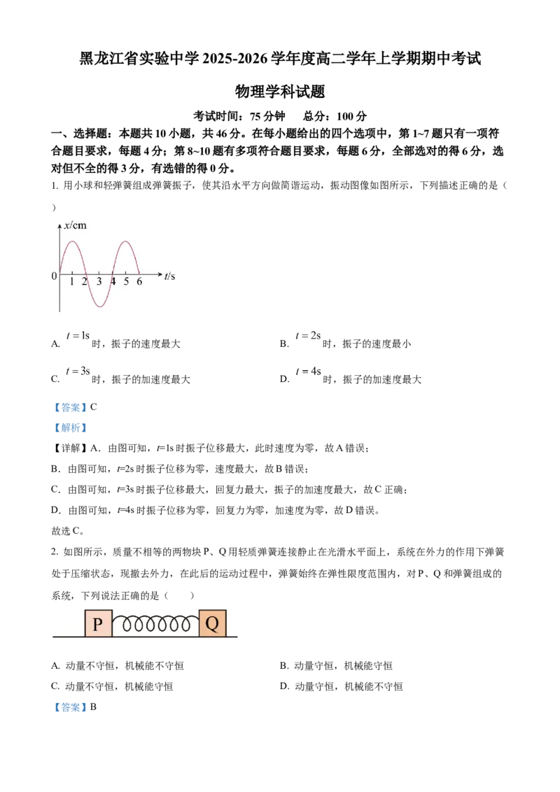 黑龙江省哈尔滨市省实验中学2025-2026学年高二上学期11月期中物理试题Word版含解析_2025年11月高二试卷_251121黑龙江省哈尔滨市省实验中学2025-2026学年高二上学期期中