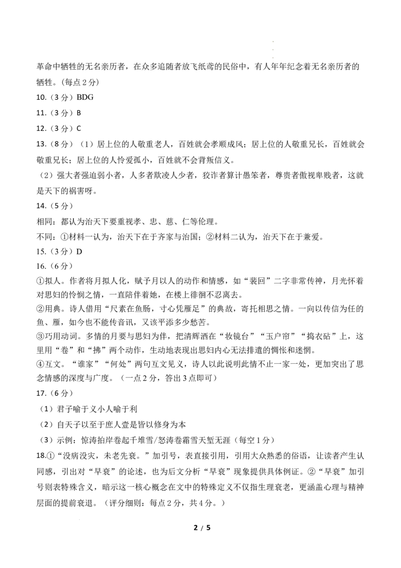高二语文第一次月考卷&middot;基础过关卷（参考答案）（统编版）_2025年10月高二试卷_2510032025-2026学年高二语文上学期第一次月考试题